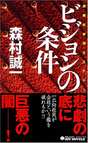ビジョンの条件 (ジョイ・ノベルス)