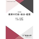 教育の行政・政治・経営〔改訂版〕 (放送大学教材)