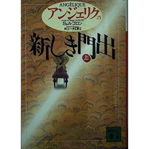 アンジェリク文庫本全巻 講談社文庫 アンジェリク文庫本全巻 講談社文庫