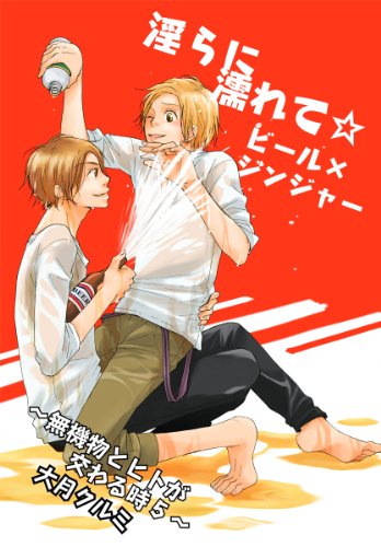 『淫らに濡れて☆ビール×ジンジャー～無機物とヒトが交わる時』