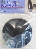 H&H マジック付ラバーパット 125mm MRPC-125 329312