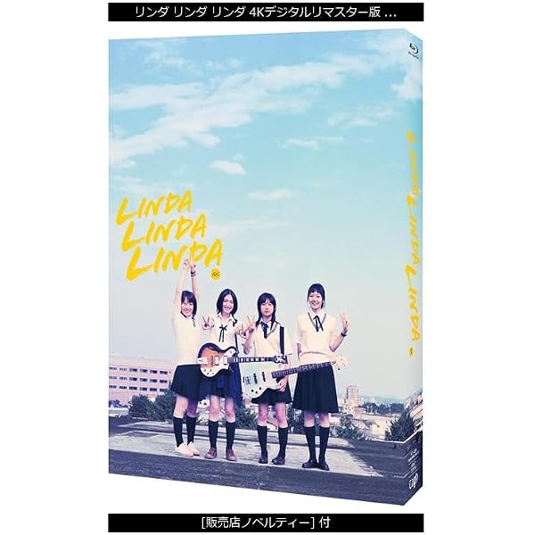 Amazon.co.jp: リンダ リンダ リンダ 4Kデジタルリマスター版 T