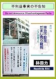 不利益事実の不告知