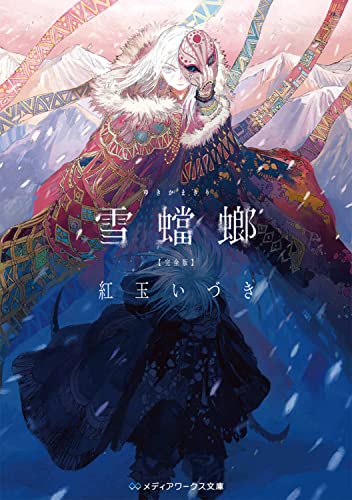 紅玉いづき:雪蟷螂 完全版 (メディアワークス文庫)