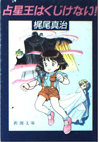 占星王はくじけない! (新潮文庫)