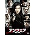 アンフェア the end(スタンダード・エディション / DVD)