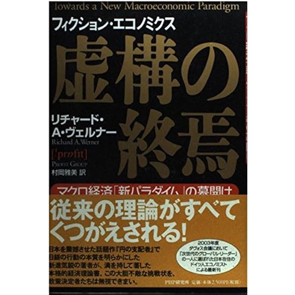 円の支配者 : 誰が日本経済を崩壊させたのか 中古】 円の支配者 誰が日本経済を崩壊させたのか/草思社