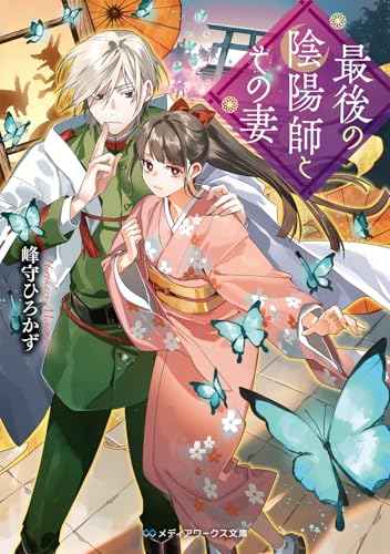 峰守ひろかず:最後の陰陽師とその妻 (メディアワークス文庫)