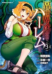 異世界迷宮でハーレムを(3) (角川コミックス・エース)