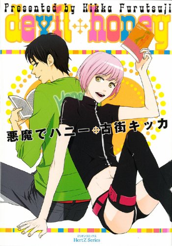 『悪魔でハニー』