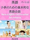 子供のための英語の会話を学ぶ Learn english conversation for kids Part10