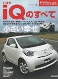 トヨタiQのすべて (ニューモデル速報 第417弾) (ニューモデル速報 (第417弾)) (モーターファン別冊 ニューモデル速報)