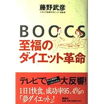 BOOCS-至福のダイエット革命 | 藤野 武彦 |本 | 通販 | Amazon