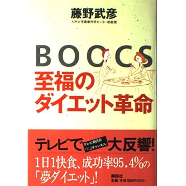 BOOCS DIET ブックダイエット　2冊セットです。 ブックスダイエット―疲れた脳をいやす | 藤野 武彦 |本 | 通販