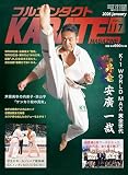 フルコンタクトKARATEマガジン: 本当に当てる実戦空手の専門誌 (vol.118)