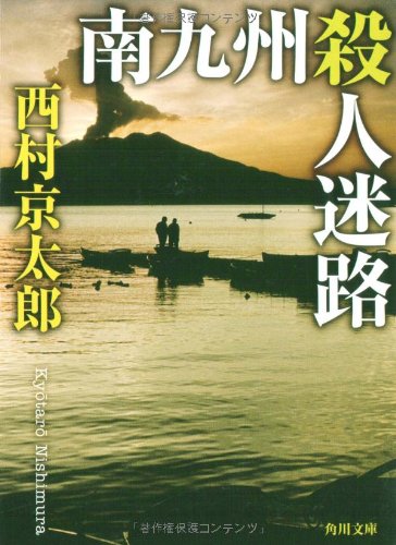 西村京太郎:南九州殺人迷路 (角川文庫)