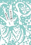 一生のお願い (単行本)