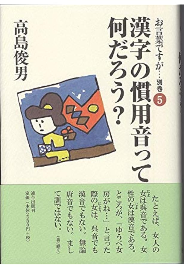 お言葉ですが…〈別巻1〉 | 高島 俊男 |本 | 通販 | Amazon
