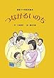 家庭での性教育絵本「つながるいのち」