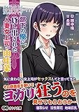 部下俺×女上司/貸し出しプレイ=??? 部下の俺に貸し出された人妻女上司、由佳菜 (オトナ文庫 238)