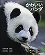 かわいいパンダ (パンダだいすきシリーズ)