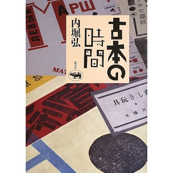 ボン書店の幻: モダニズム出版社の光と影 (ちくま文庫 う 31-1) | 内堀