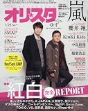 オリ☆スタ 2016年 1/25号 オリ☆スタ 2016年 1/25号