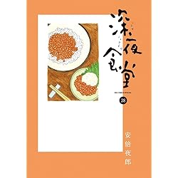 Amazon.co.jp: 深夜食堂 (30) (ビッグコミックススペシャル) : 安倍 夜