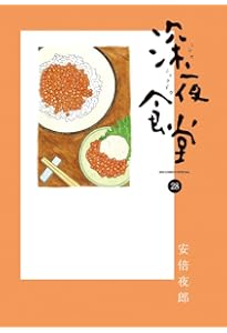 Amazon.co.jp: 深夜食堂 (29) (ビッグコミックス) : 安倍 夜郎: 本