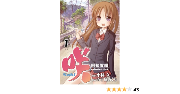 咲 Saki 阿知賀編 Episode Of Side A 1 ガンガンコミックス 五十嵐 あぐり 小林 立 本 通販 Amazon