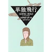 単独飛行 (ハヤカワ・ミステリ文庫 タ 1-8) | ロアルド ダール