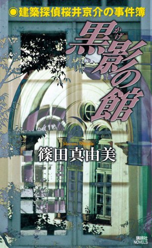 篠田真由美:黒影の館 建築探偵桜井京介の事件簿 (講談社ノベルス)