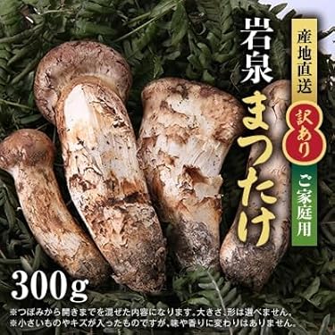 Amazon.co.jp 売れ筋ランキング: 松茸 の中で最も人気のある商品です