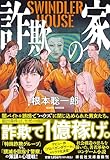 詐欺の家　SWINDLER HOUSE (祥伝社文庫)