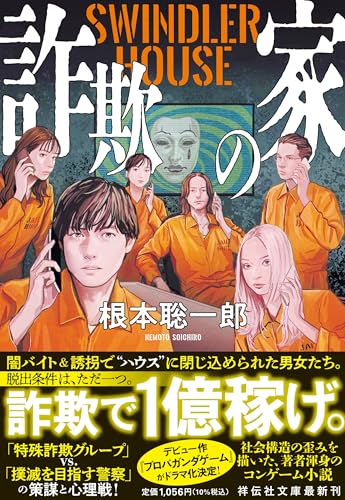 根本聡一郎:詐欺の家　SWINDLER HOUSE (祥伝社文庫)