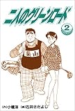 二人のグリーンロード　2巻