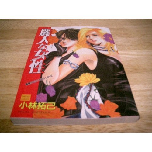 『麗人な女性』