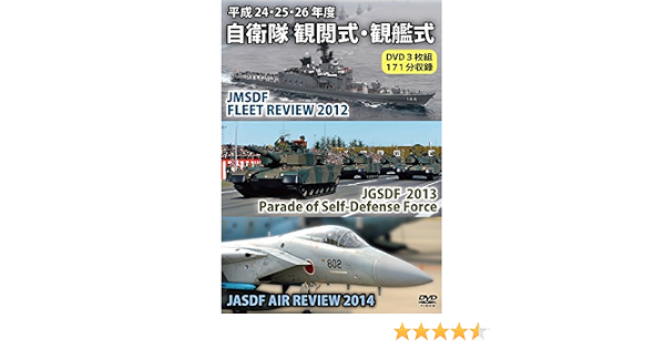 Amazon Co Jp 平成24 25 26年度 自衛隊 観閲式 観艦式 ３枚組dvd Dvd ブルーレイ
