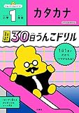 1日1まい 30日うんこドリル カタカナ 小学1年生 (小学生 国語 片仮名 小1)