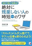 絶対に残業しない人の時短(しごと)のワザ (アスカビジネス)