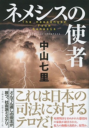 中山七里:ネメシスの使者