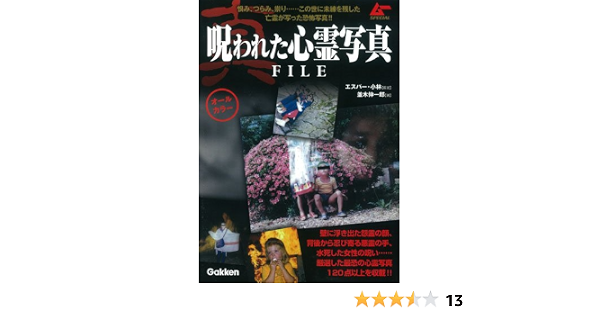 真 呪われた心霊写真file ムーspecial 並木 伸一郎 エスパー 小林 本 通販 Amazon
