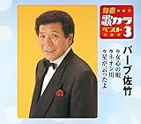 ���I�E�̃J���x�X�g3 �o�[�u���|