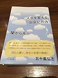 人生を変える出会いの力―闇から光へ