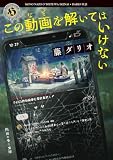 藤ダリオ:この動画を解いてはいけない (角川ホラー文庫)