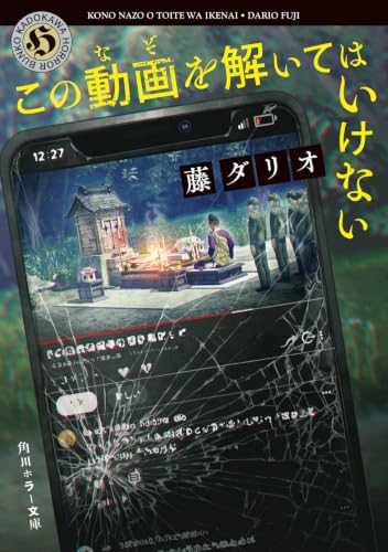 この動画を解いてはいけない (角川ホラー文庫)
