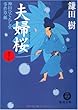 夫婦 (めおと)桜―神田ひぐらし堂事件草紙 (徳間文庫)