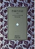 作家の日記 (5)
