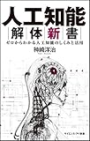 人工知能解体新書 ゼロからわかる人工知能のしくみと活用 by sawady51
