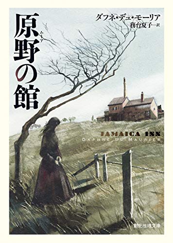 ダフネ・デュ・モーリア:原野の館 (創元推理文庫)